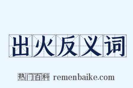 出火反义词是什么意思的图片